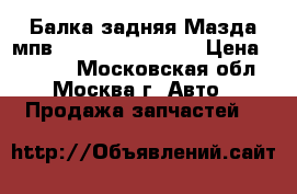  Балка задняя Мазда мпв MPV 2 LW 4WD ABS › Цена ­ 5 000 - Московская обл., Москва г. Авто » Продажа запчастей   